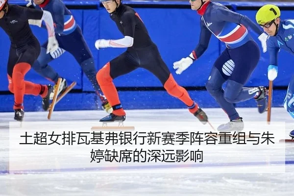 tu-chao-nv-pai-wa-ji-fu-yin-hang-xin-sai-ji-zhen-rong-chong-zu-yu-zhu-ting-que-xi-de-shen-yuan-ying-xiang-3-749.jpg