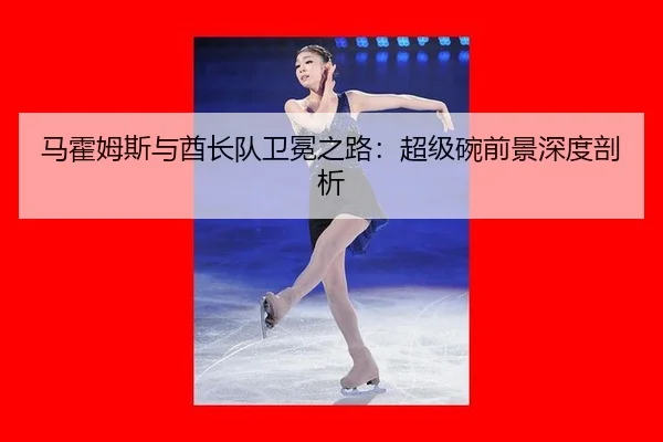 ma-huo-mu-si-yu-qiu-zhang-dui-wei-mian-zhi-lu-chao-ji-wan-qian-jing-shen-du-pou-xi-3-827.jpg
