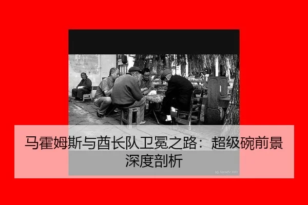 马霍姆斯与酋长队卫冕之路：超级碗前景深度剖析