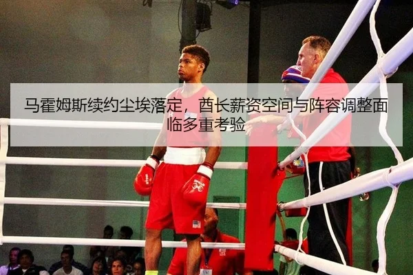 ma-huo-mu-si-xu-yue-chen-ai-luo-ding-qiu-zhang-xin-zi-kong-jian-yu-zhen-rong-tiao-zheng-mian-lin-duo-zhong-kao-yan-3-730.jpg