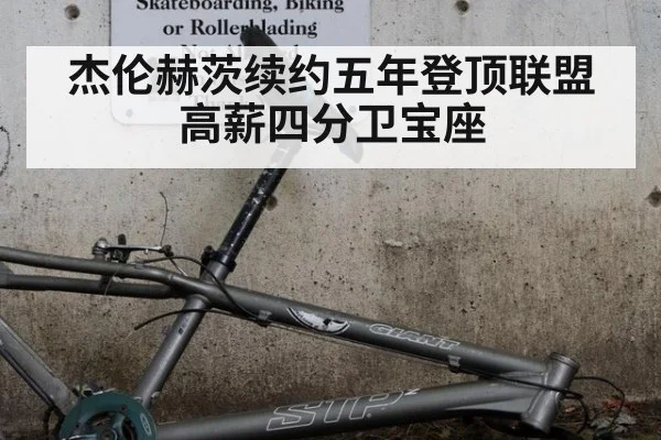 杰伦赫茨续约五年登顶联盟高薪四分卫宝座