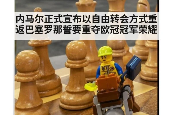 内马尔正式宣布以自由转会方式重返巴塞罗那誓要重夺欧冠冠军荣耀