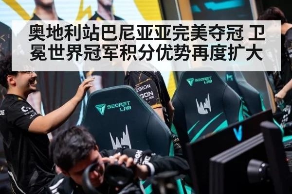 奥地利站巴尼亚亚完美夺冠 卫冕世界冠军积分优势再度扩大