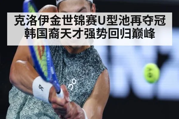 克洛伊金世锦赛U型池再夺冠 韩国裔天才强势回归巅峰