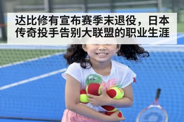 达比修有宣布赛季末退役，日本传奇投手告别大联盟的职业生涯