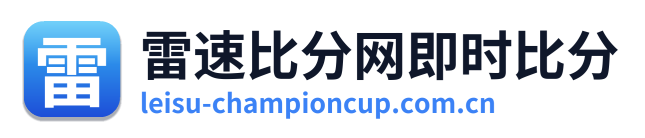 雷速比分网即时比分